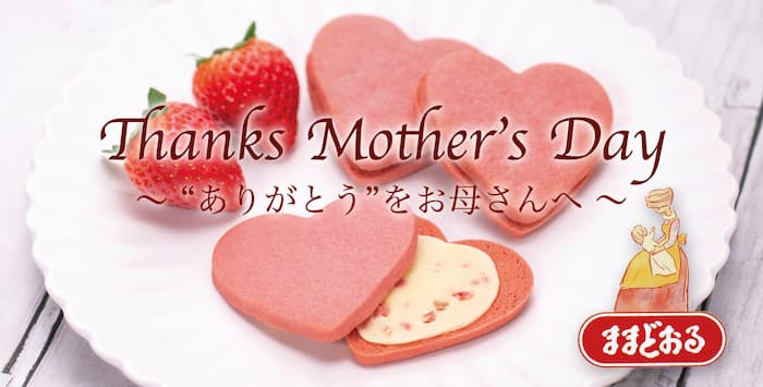 母の日 お母さんに”ありがとう”を贈ろう