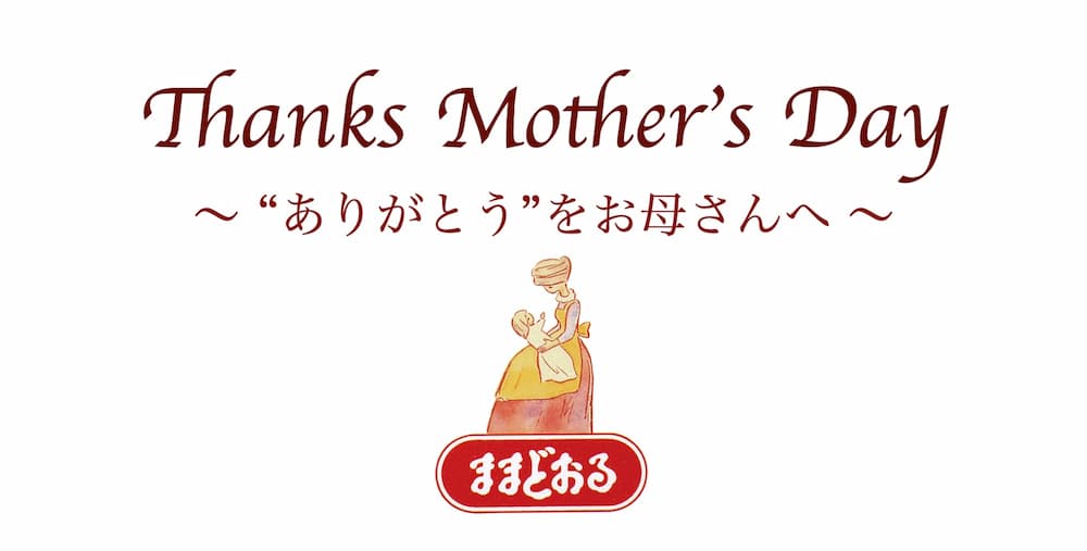 お母さんありがとう