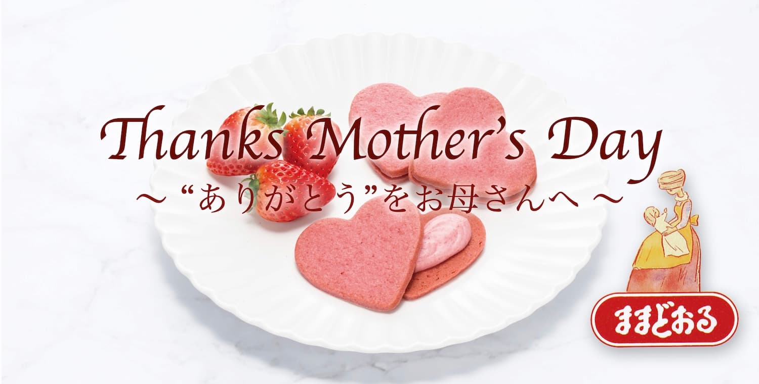 お母さんありがとう