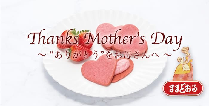 母の日 お母さんに”ありがとう”を贈ろう