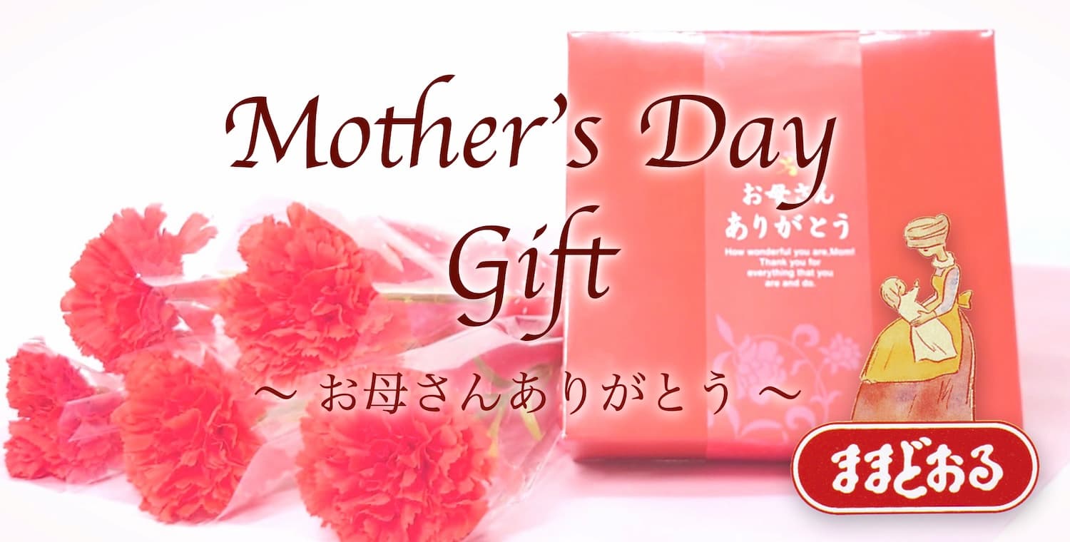 ありがとうをお母さんに　母の日ギフト
