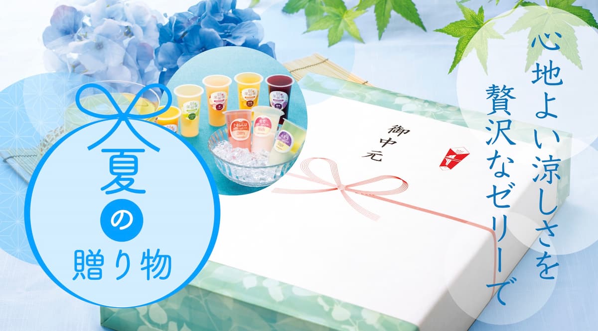 夏の贈り物