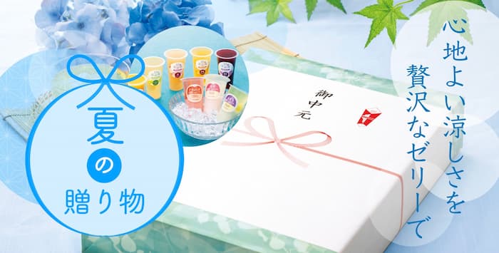 夏ギフト　涼やかな夏の贈り物