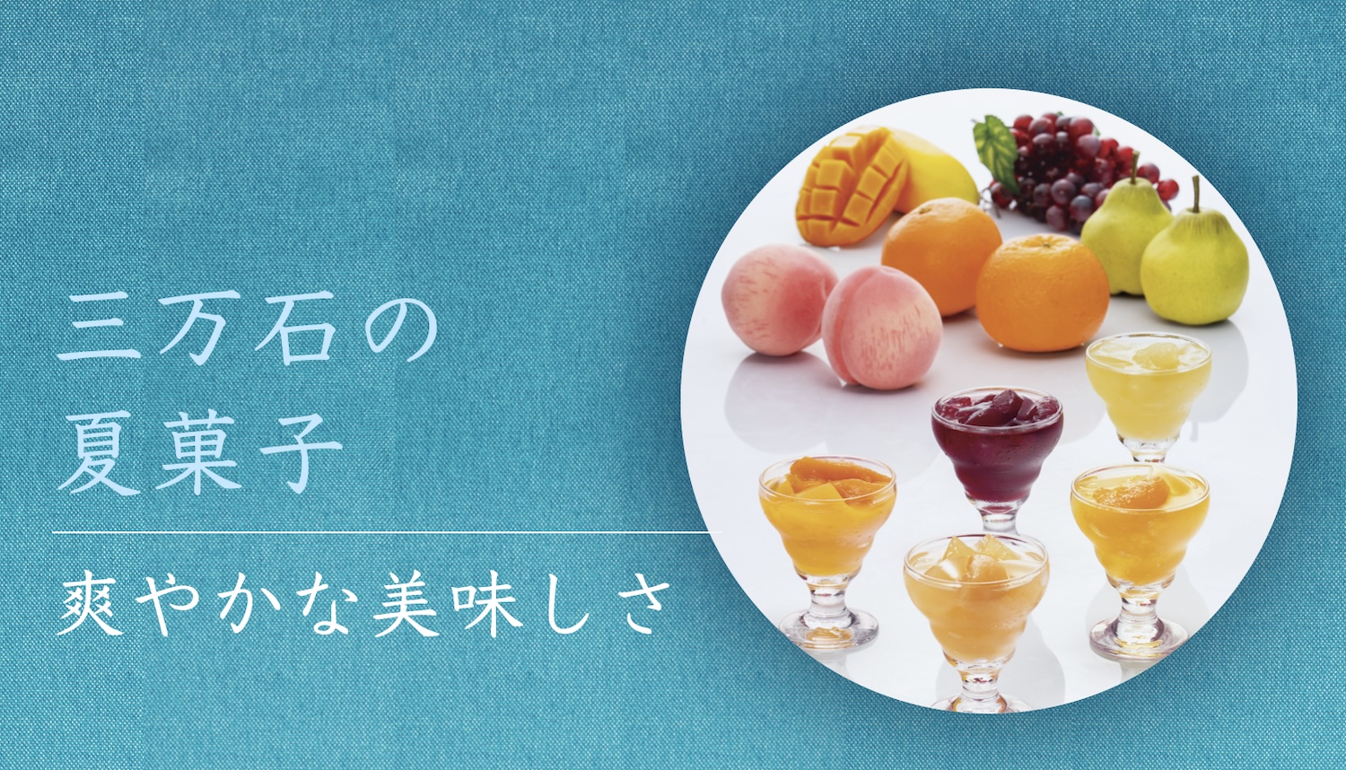 三万石の夏菓子