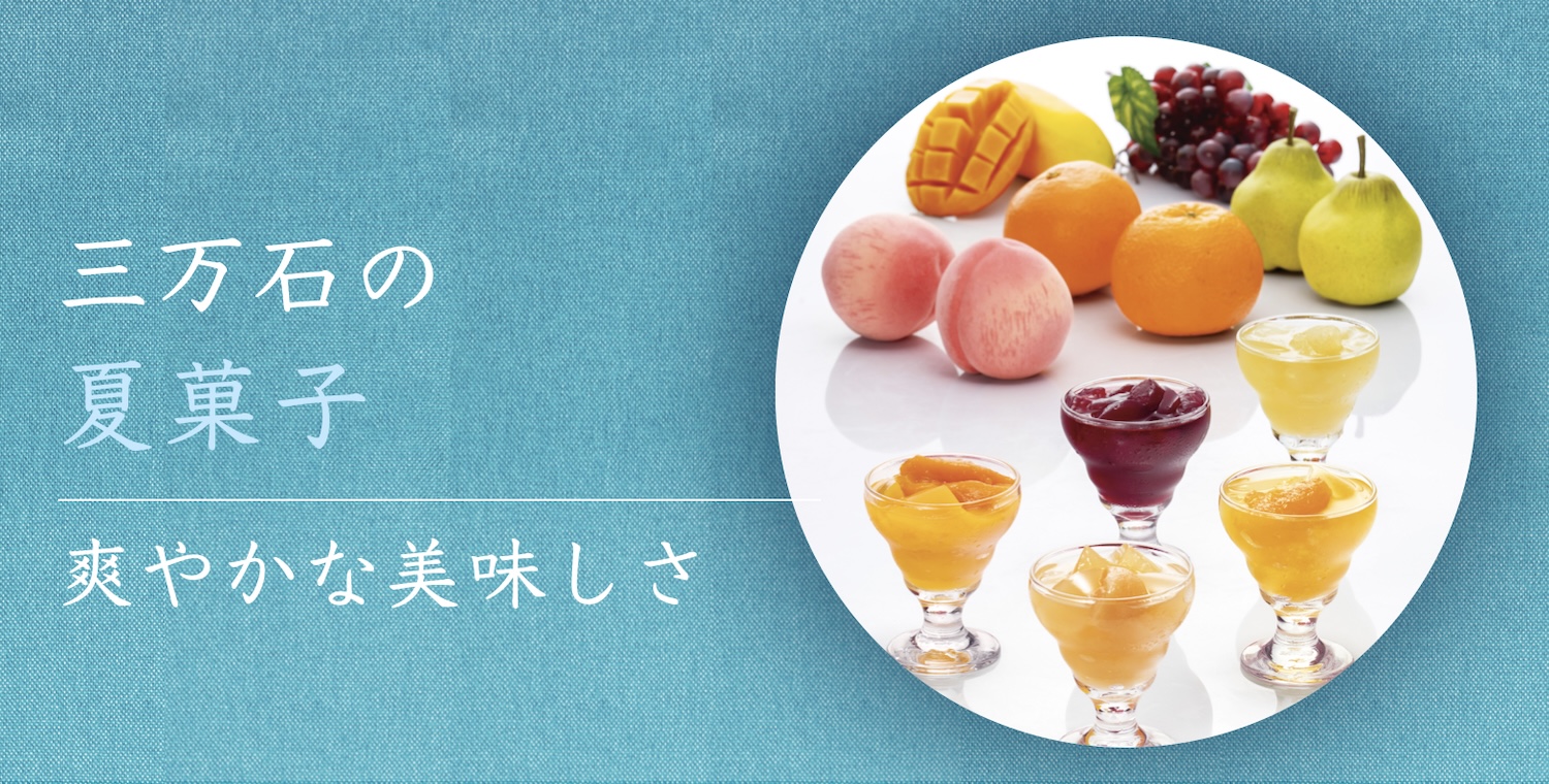 三万石の夏菓子