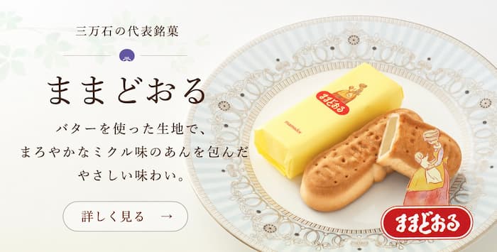ままどおる・チョコままどおる　ずっとかわらないやさしい味わい