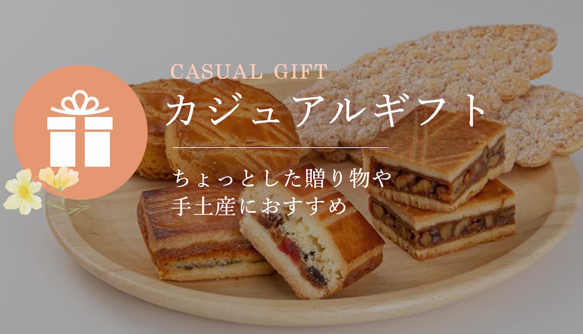 気軽にいつでもカジュアルギフト