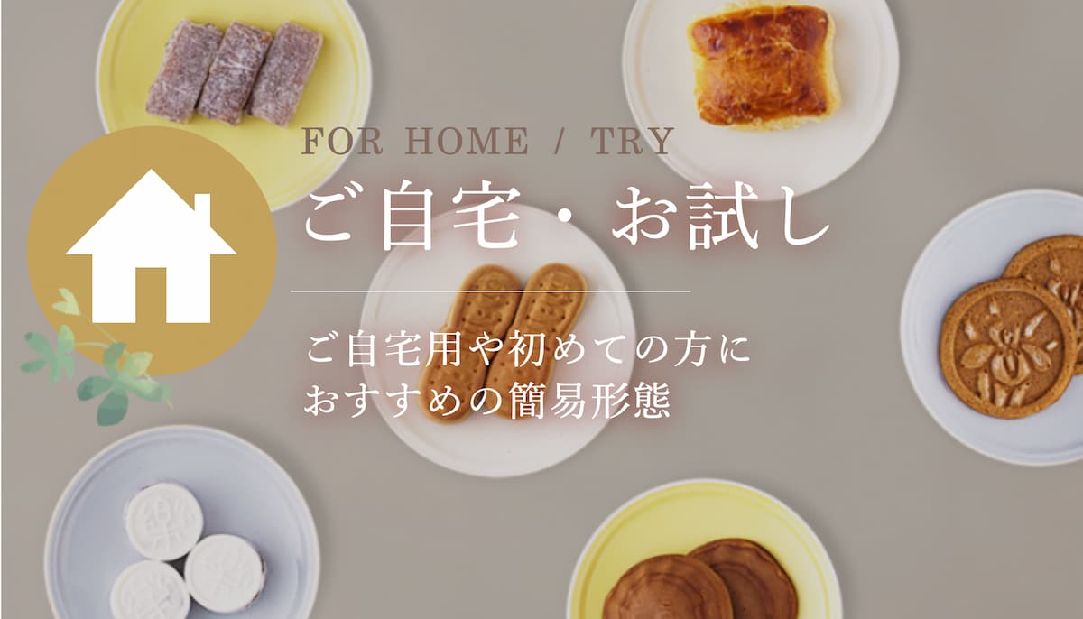 ご自宅用、お試しに。簡易包装でお手軽に。