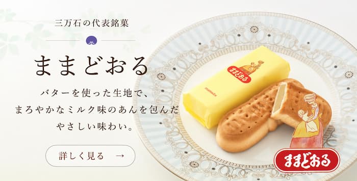 ままどおる・チョコままどおる　ずっとかわらないやさしい味わい