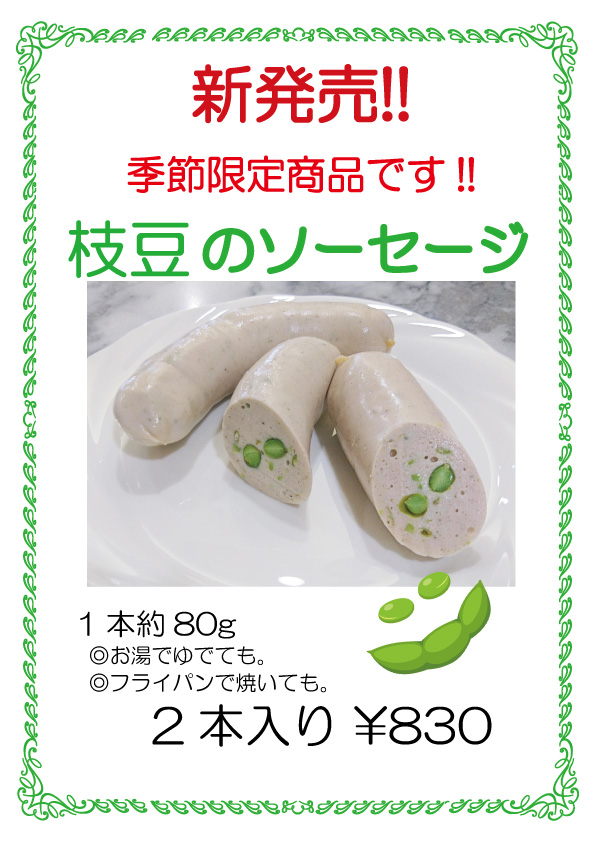 枝豆のソーセージ | ソーセージの店 ダダチャ