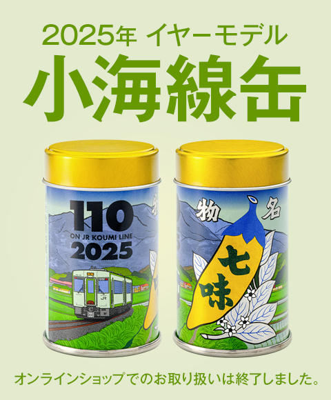 2025年イヤーモデル小海線缶