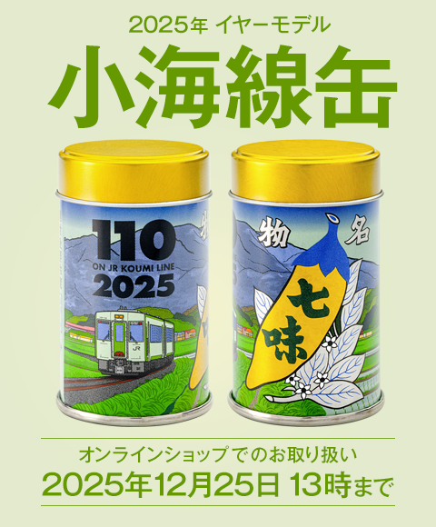 2025年イヤーモデル小海線缶