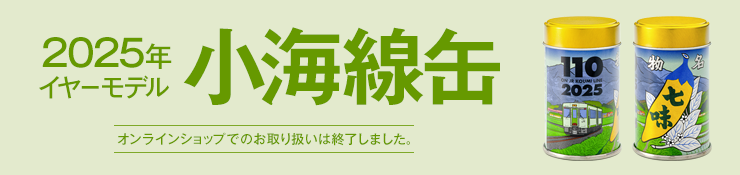 2025年イヤーモデル小海線缶