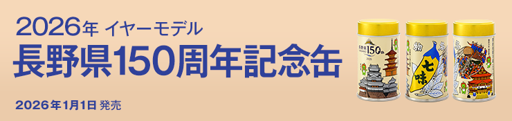 2026年イヤーモデル長野県150周年缶