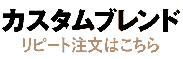 カスタムブレンド