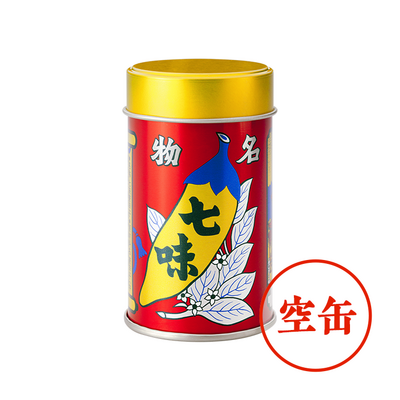 七味◎空缶