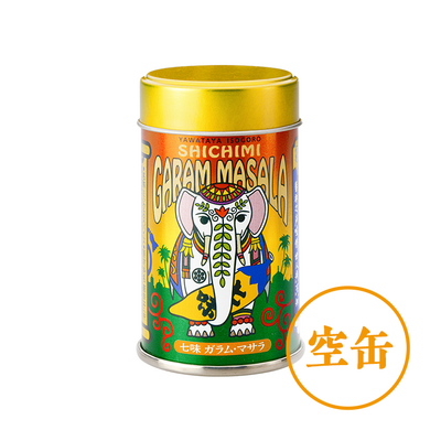 七味ガラム・マサラ◎空缶