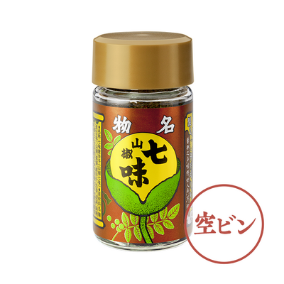 山椒七味◎空ビン