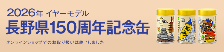 2026年イヤーモデル長野県150周年缶