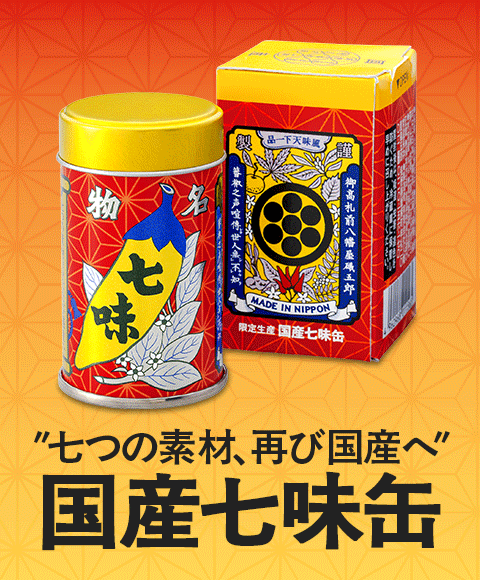 国産七味缶