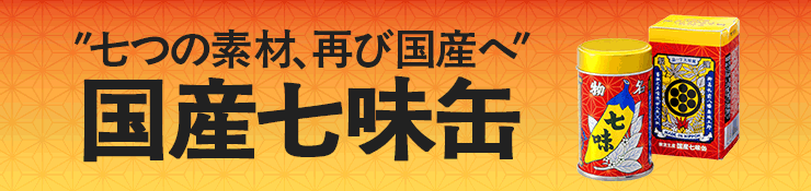 国産七味缶