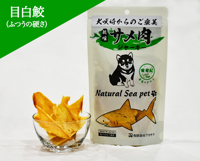 乾燥サメ肉ジャーキー【目白鮫】（ふつう） | ふかひれのフカサク