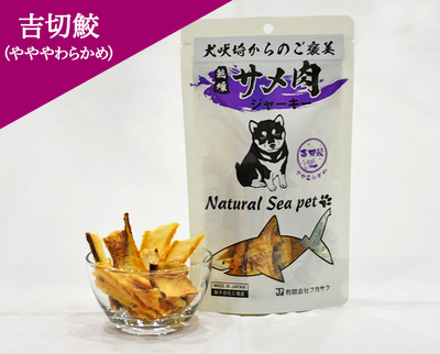 乾燥サメ肉ジャーキー【吉切鮫】（やややわらかめ）