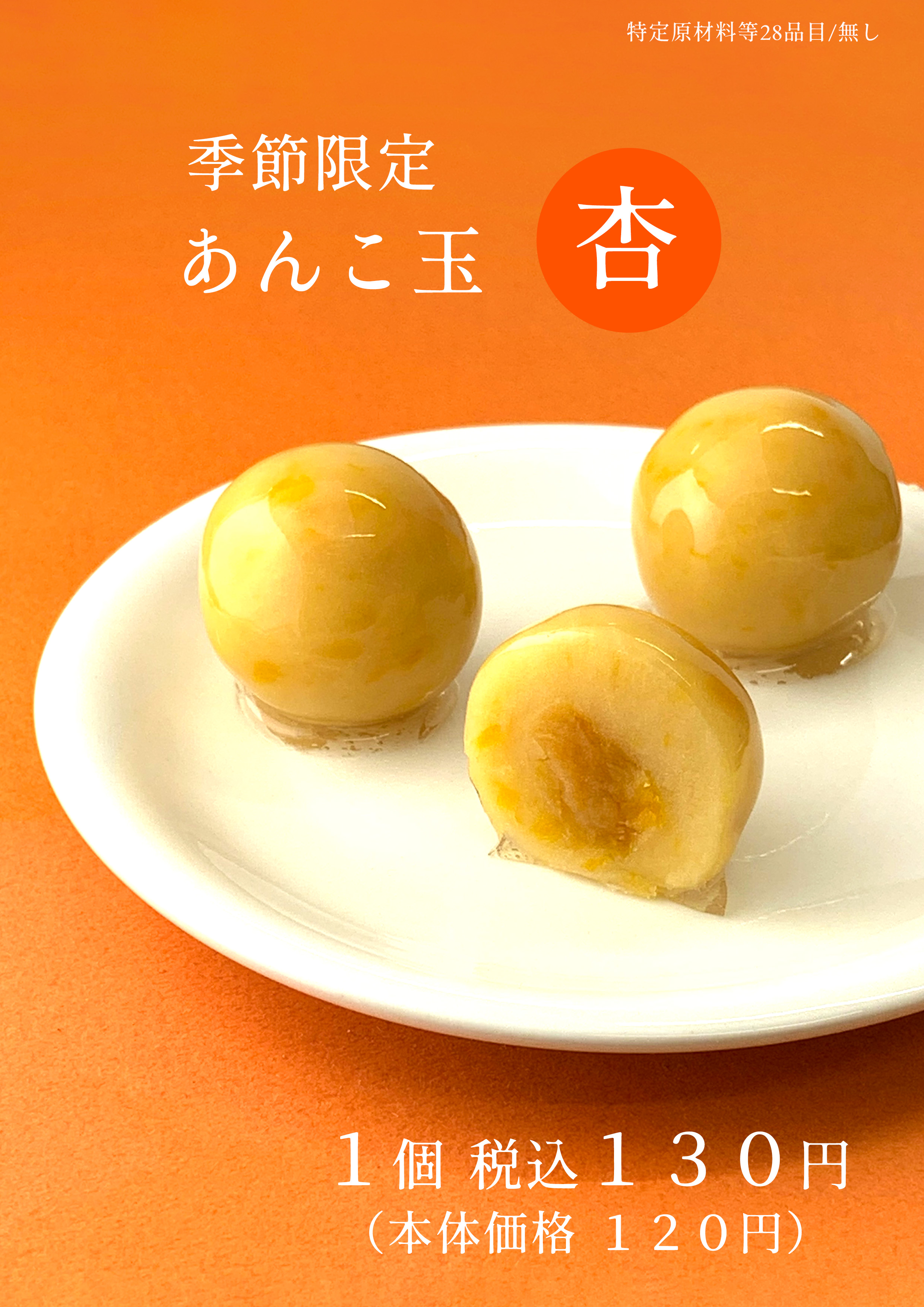 期間限定販売 あんこ玉「杏」 | 舟和 公式ホームページ