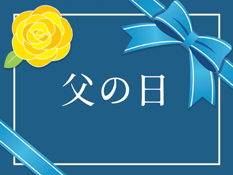 父の日限定商品