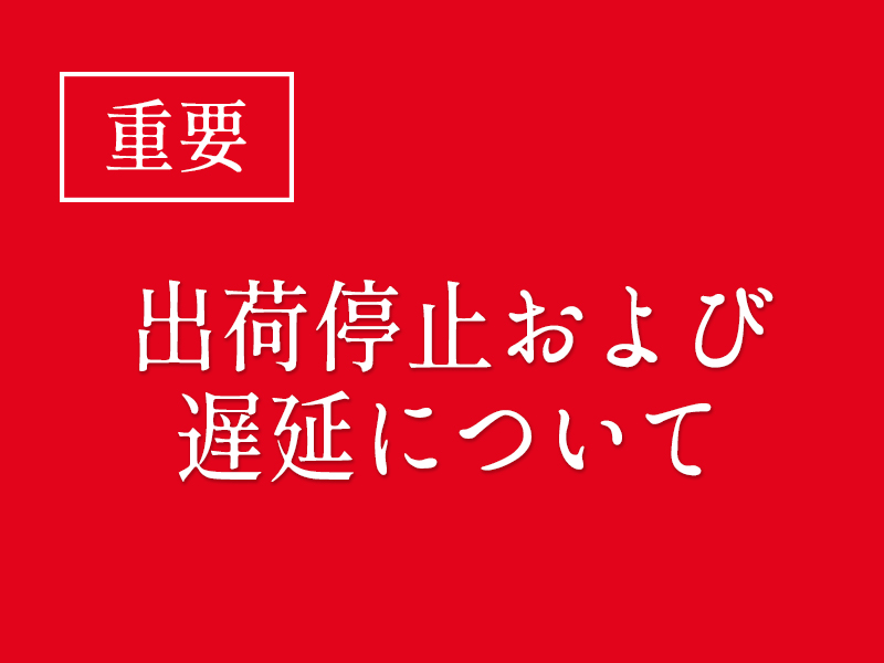 出荷停止および遅延の可能性について