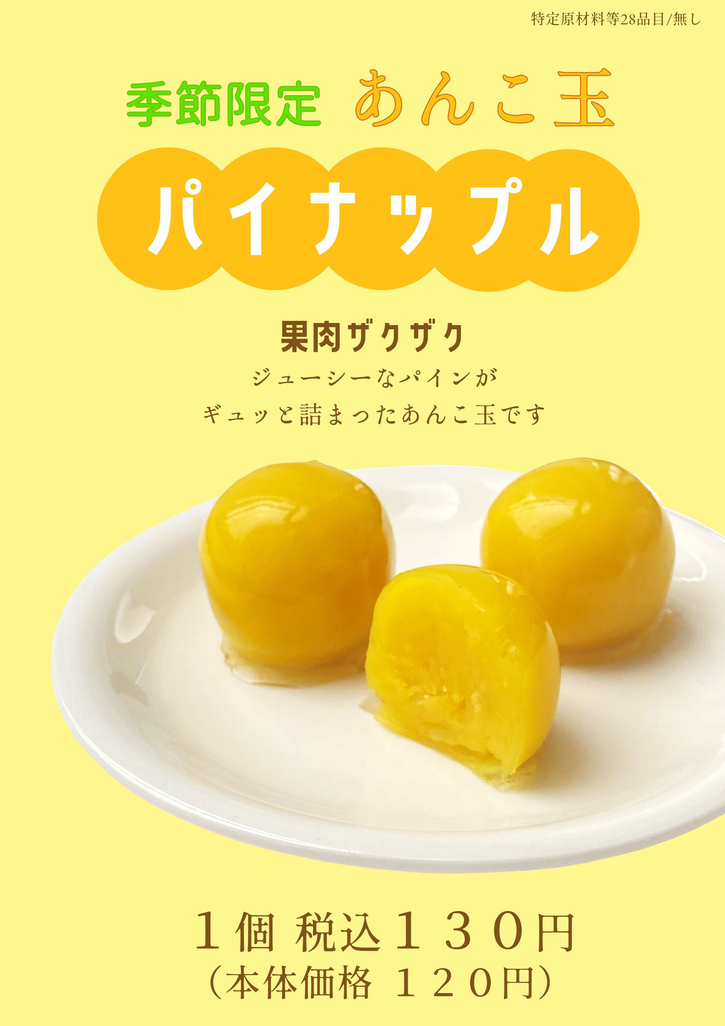 あんこ様購入専用ページ 期間限定販売 あんこ玉「パイナップル」 | 舟和 公式ホームページ