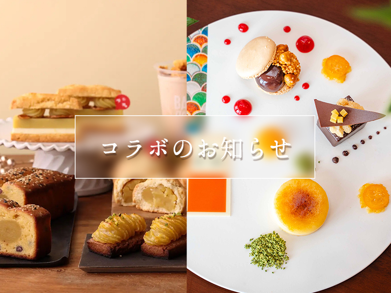 コラボレーションのお知らせ