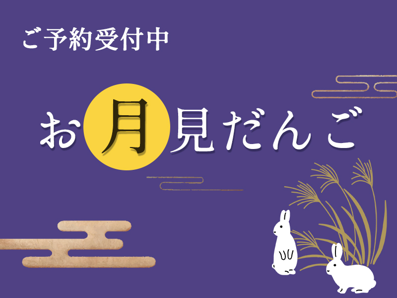 お月見だんご
