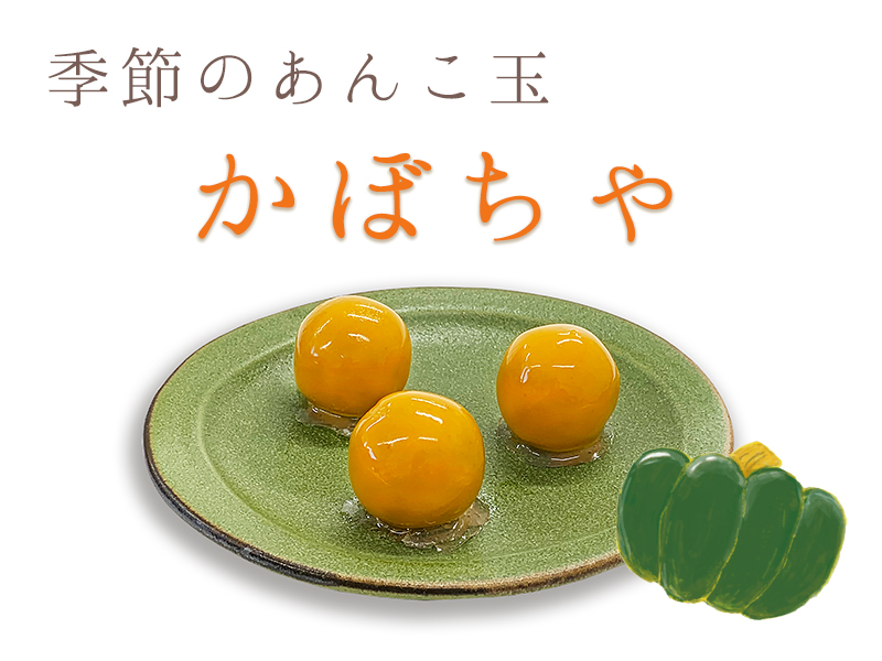 季節のあんこ玉「かぼちゃ」