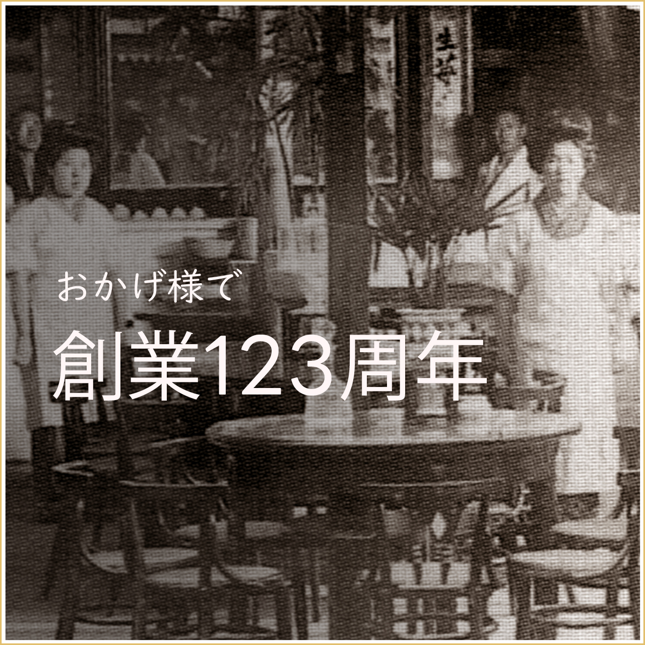 おかげ様で今年で創業123周年!