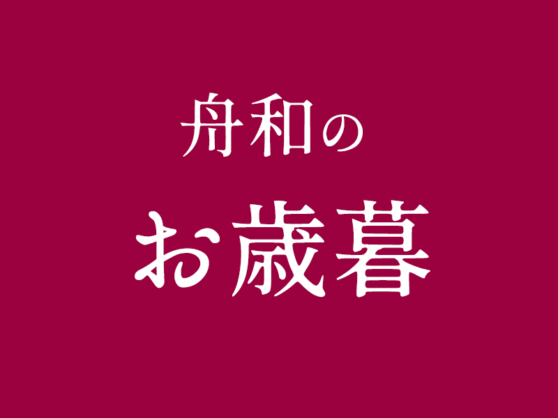 舟和のお歳暮