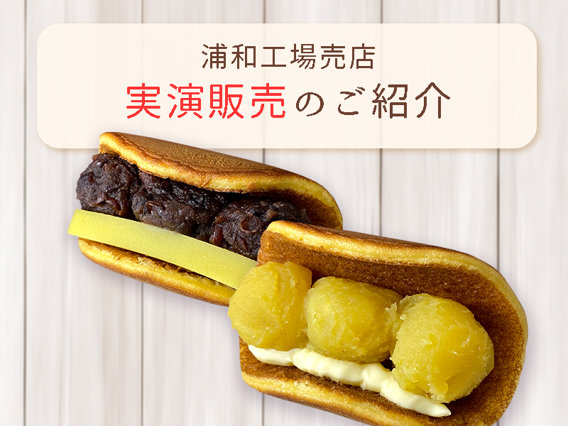 工場売店　実演販売