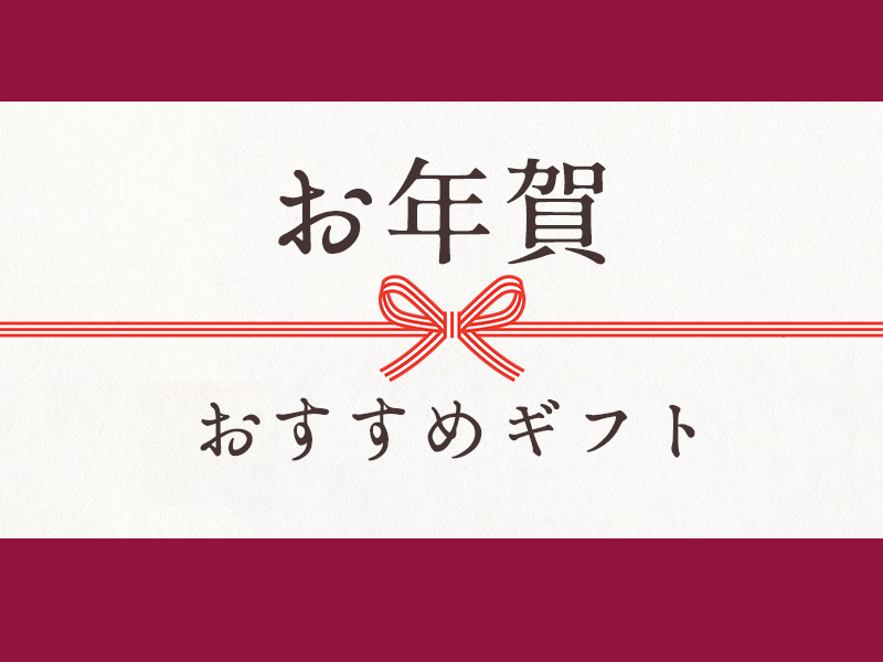 舟和のお年賀