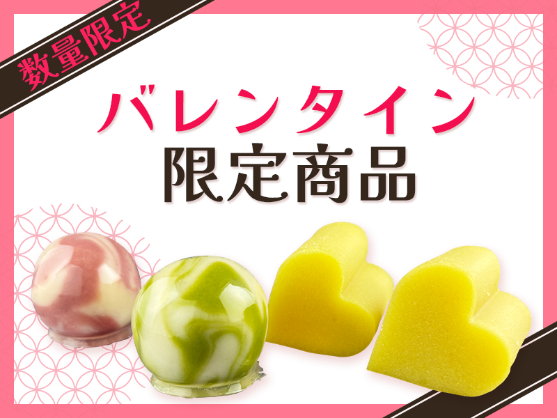 バレンタイン商品のご紹介