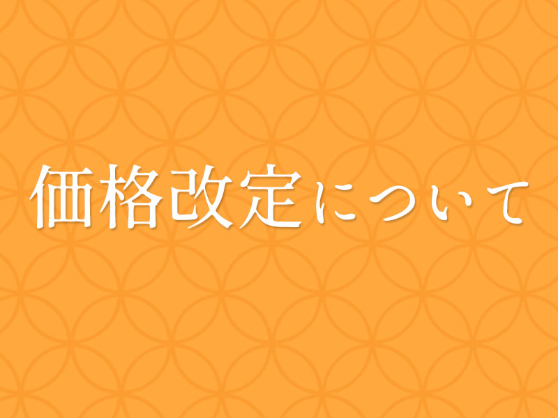 価格改定のお知らせ