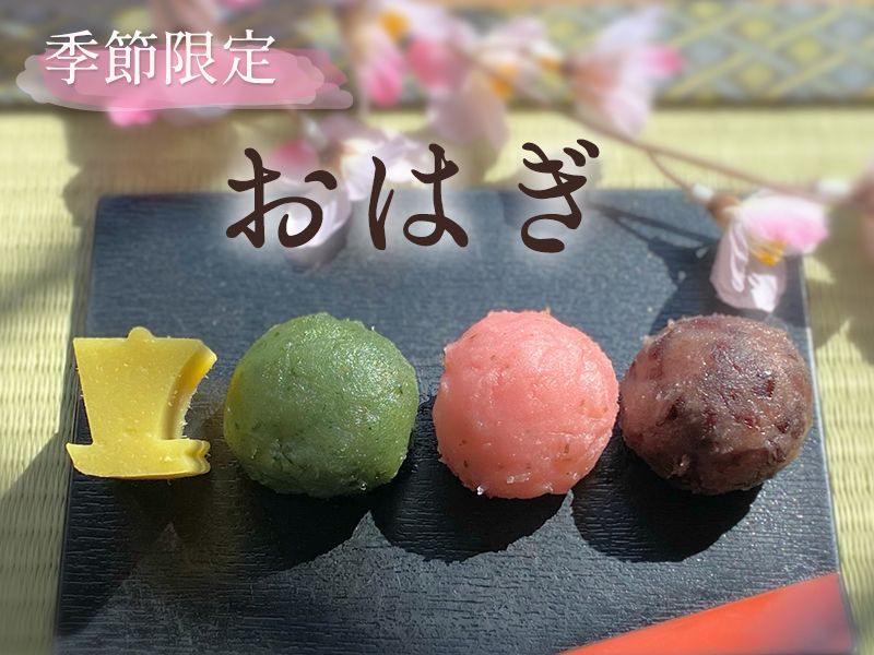 一部店舗限定　おはぎ詰合せ