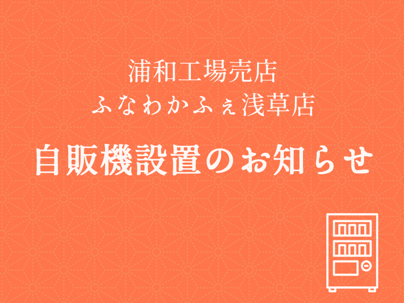 自販機設置のお知らせ