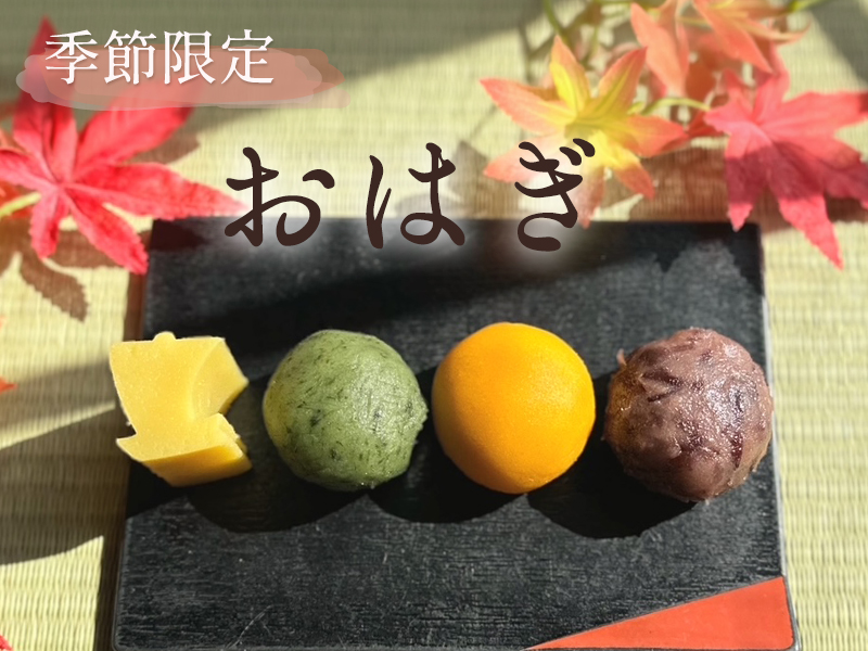 おはぎ