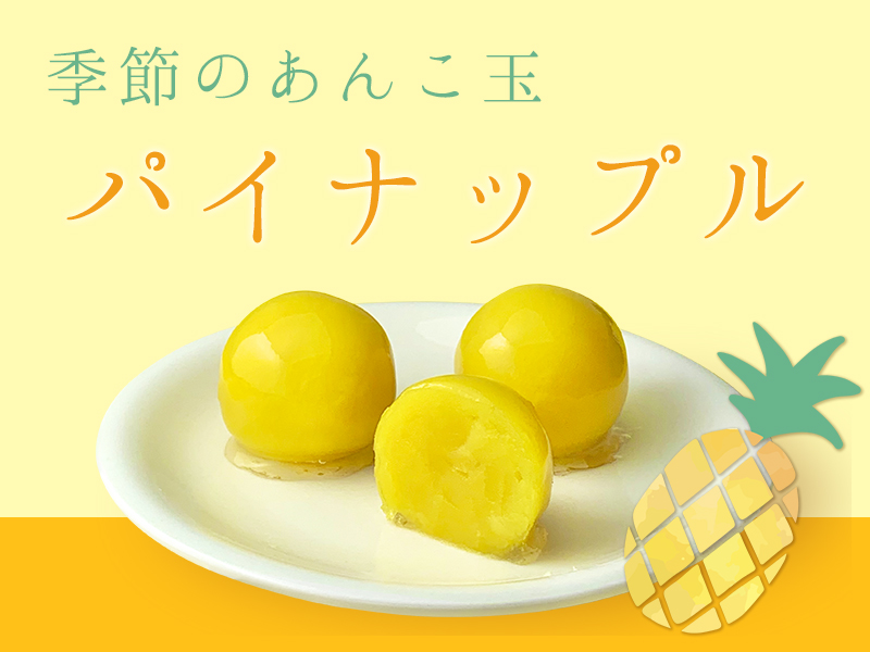 季節のあんこ玉「パイナップル」