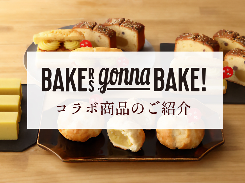コラボのご紹介