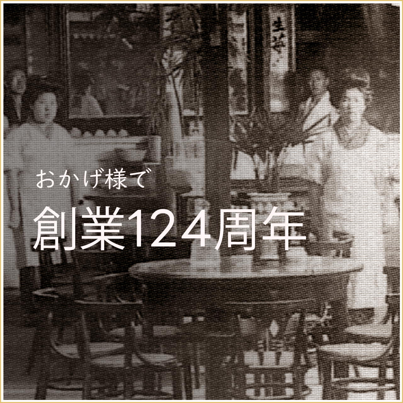 おかげ様で今年で創業124周年!