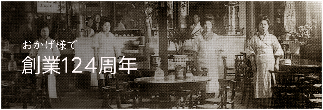 おかげ様で今年で創業124周年!