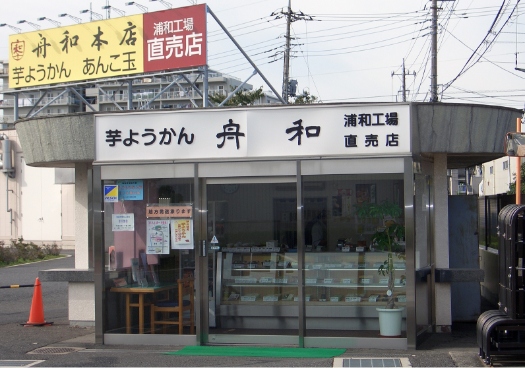 浦和 工場売店