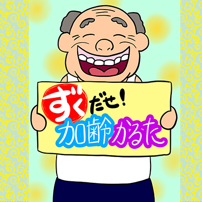 加齢かるた | ろくちゃんショップ