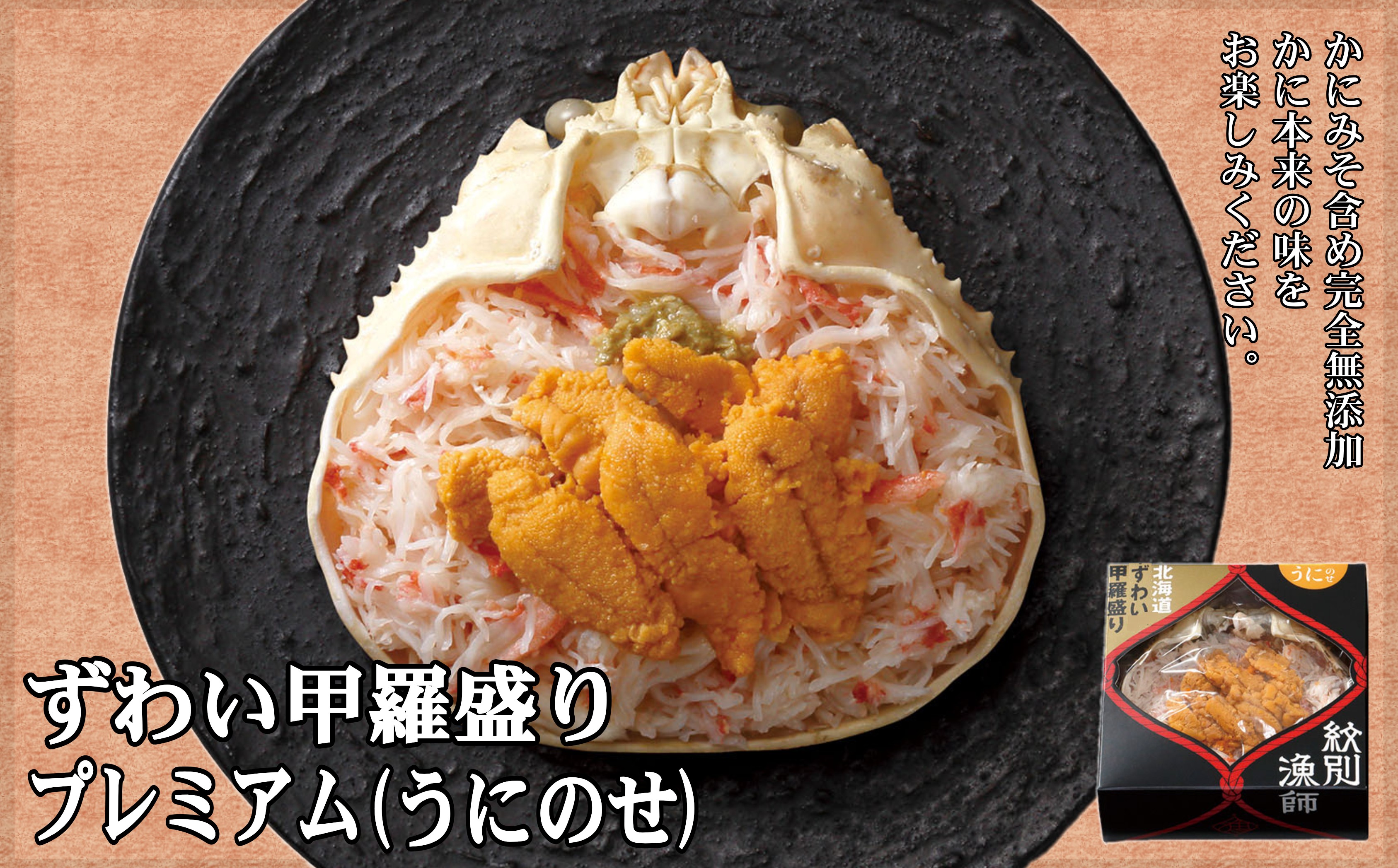プレミアムずわい甲羅盛り(うにのせ) | マルマ松本商店 紋別漁師